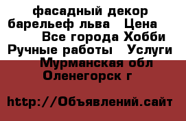 фасадный декор барельеф льва › Цена ­ 3 000 - Все города Хобби. Ручные работы » Услуги   . Мурманская обл.,Оленегорск г.